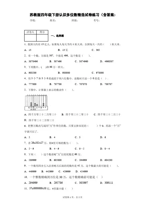 苏教版四年级下册认识多位数精选试卷练习(含答案)1