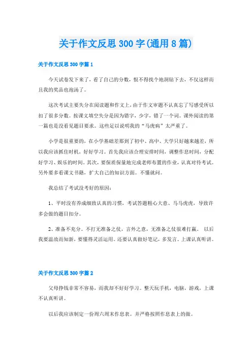 关于作文反思300字(通用8篇)