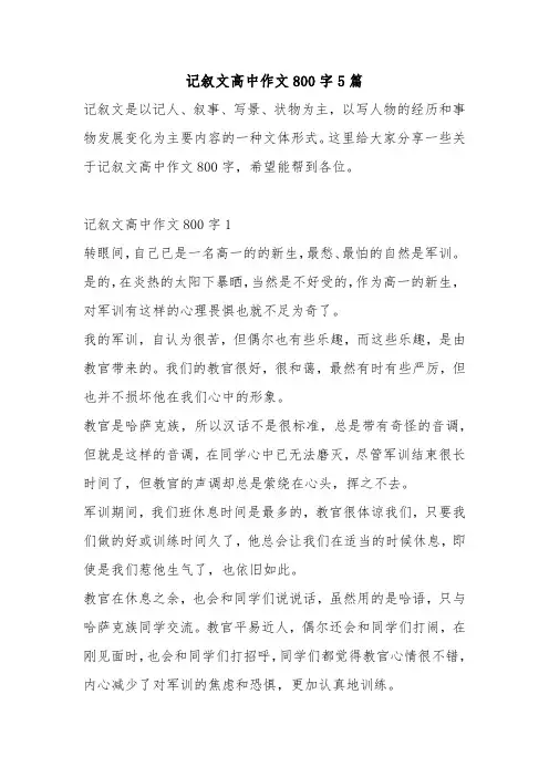 记叙文高中作文800字5篇