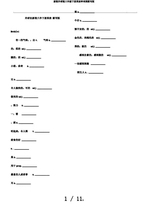 新版外研版八年级下册英语单词表默写版