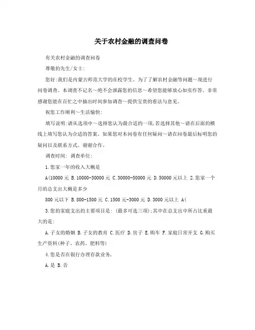关于农村金融的调查问卷