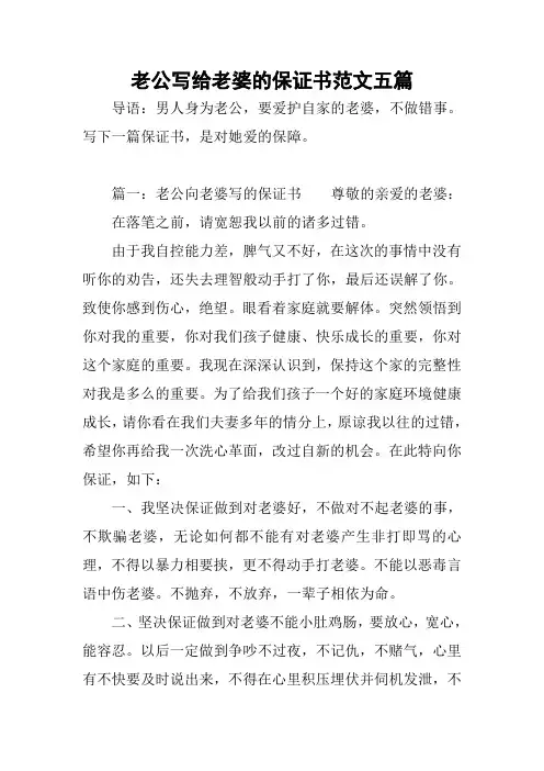 老公写给老婆的保证书范文五篇