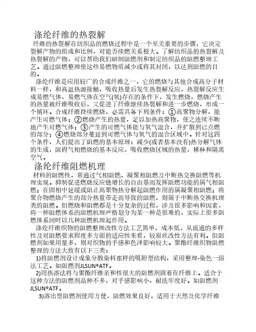 涤纶裂解及阻燃机理