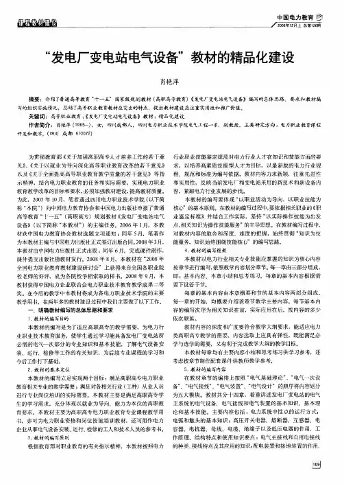 “发电厂变电站电气设备”教材的精品化建设