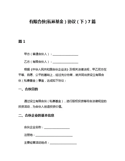 有限合伙(私募基金)协议(下)7篇