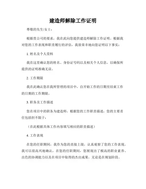 建造师解除工作证明