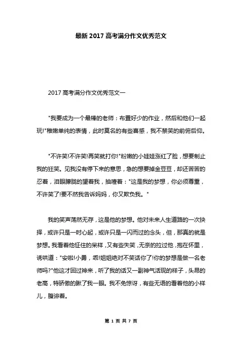 最新2017高考满分作文优秀范文