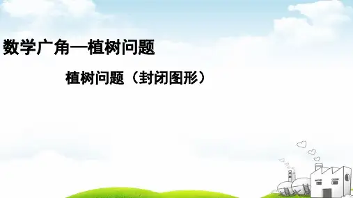 五年级上册数学导学课件-数学广角—植树问题封闭图形-人教新课标