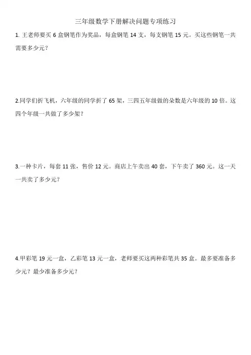 三年级数学下册解决问题专项练习