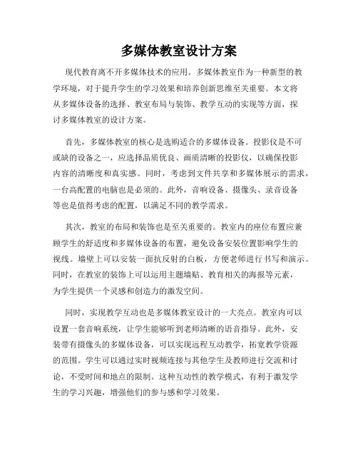 多媒体教室设计方案
