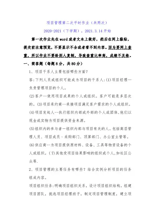 华南理工项目管理平时作业-第二次作业2020 - 2021(下学期)