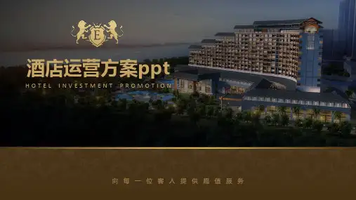 酒店运营方案ppt