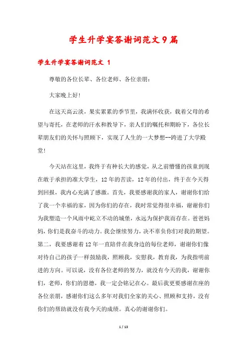 学生升学宴答谢词范文9篇