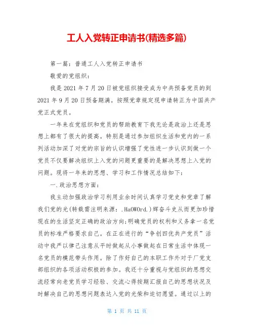工人入党转正申请书(精选多篇)
