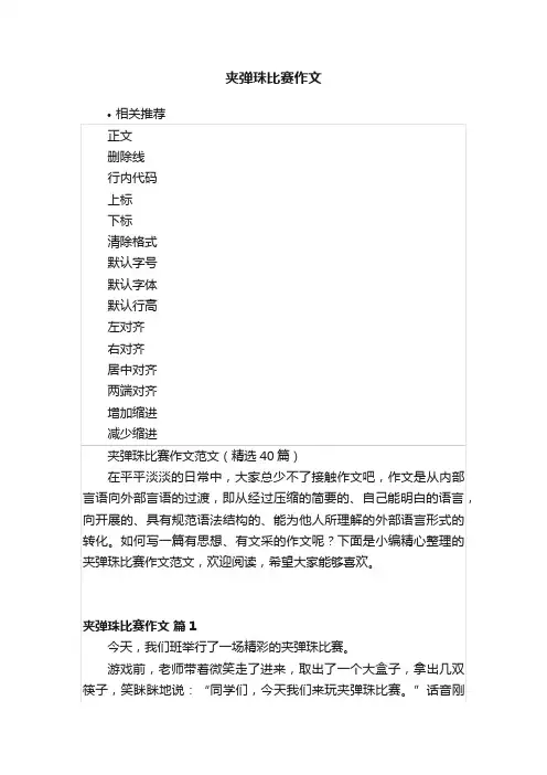 夹弹珠比赛作文