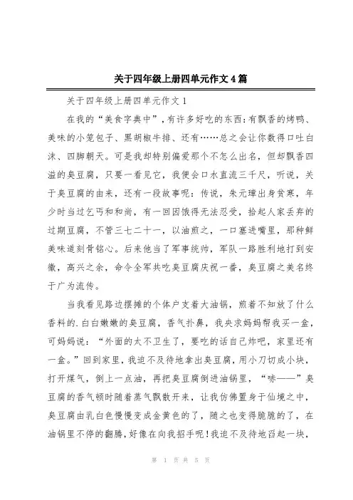 关于四年级上册四单元作文4篇