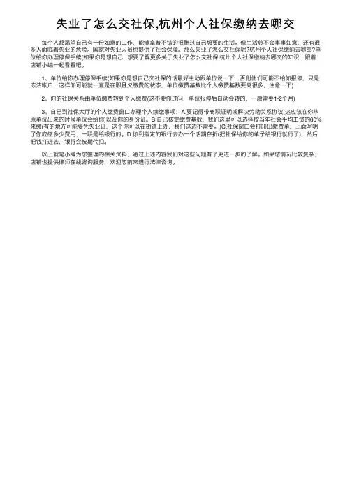 失业了怎么交社保,杭州个人社保缴纳去哪交