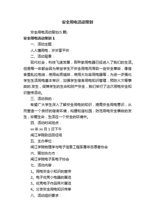安全用电活动策划