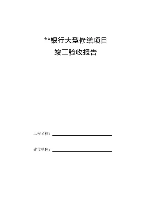 银行大型修缮项目竣工验收报告1