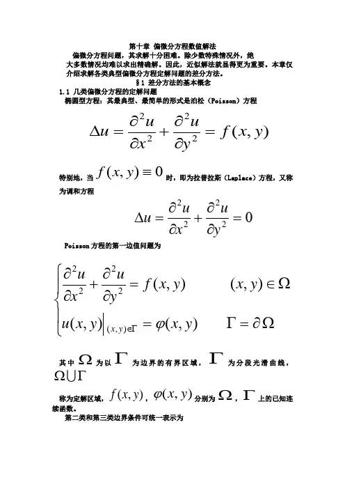 第十章 偏微分方程数值解法