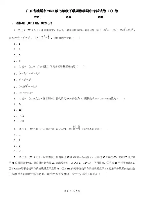 广东省汕尾市2020版七年级下学期数学期中考试试卷(I)卷