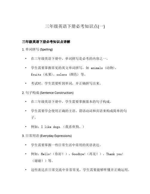 三年级英语下册必考知识点(一)