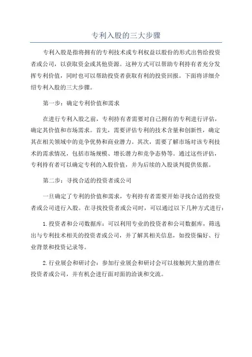 专利入股的三大步骤