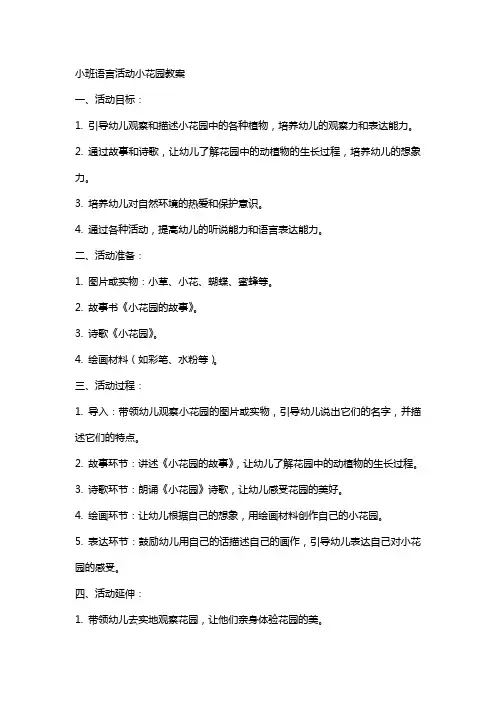 小班语言活动小花园教案