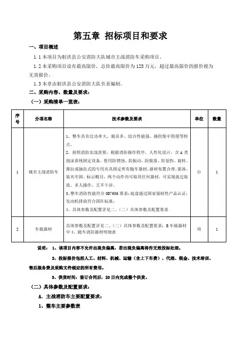第五章 招标项目和要求