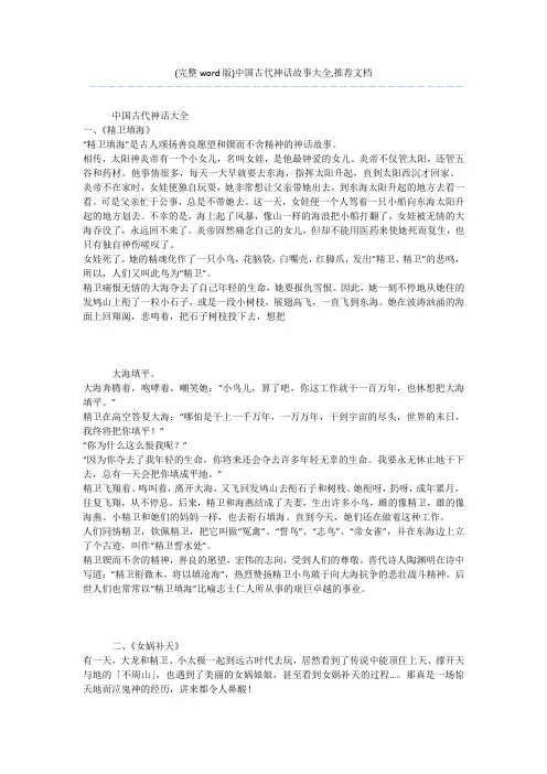 (完整word版)中国古代神话故事大全,推荐文档