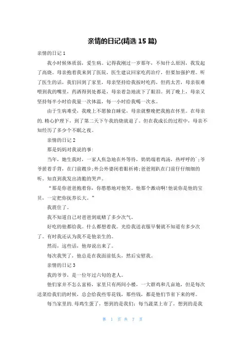 亲情的日记(精选15篇)