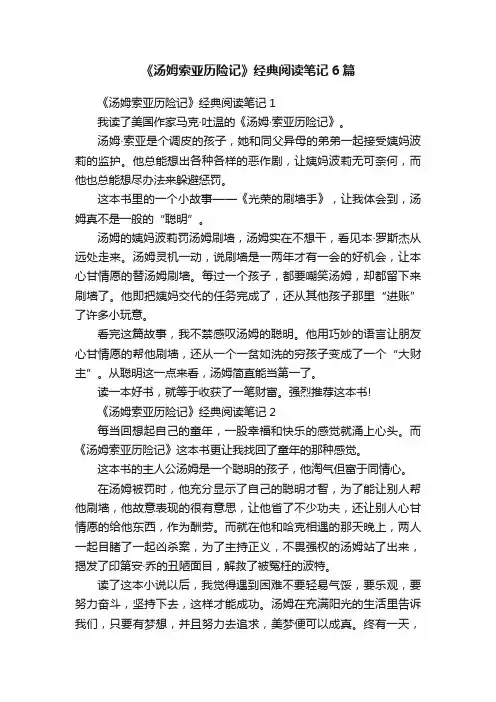 《汤姆索亚历险记》经典阅读笔记6篇