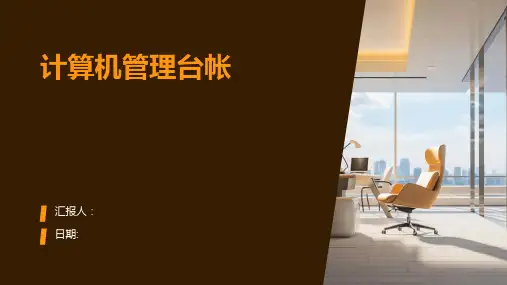 计算机管理台帐