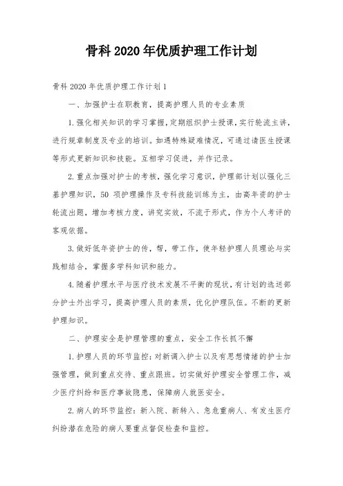 骨科2020年优质护理工作计划