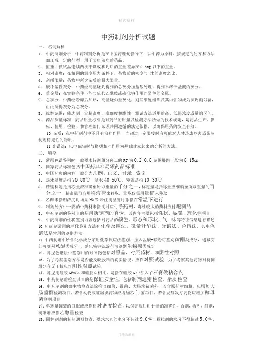 中药制剂分析试题
