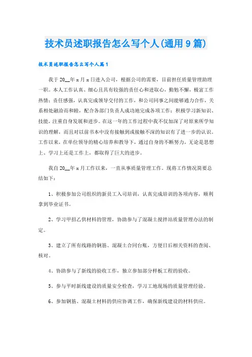 技术员述职报告怎么写个人(通用9篇)