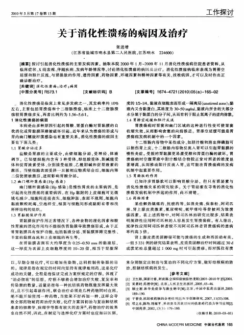 关于消化性溃疡的病因及治疗