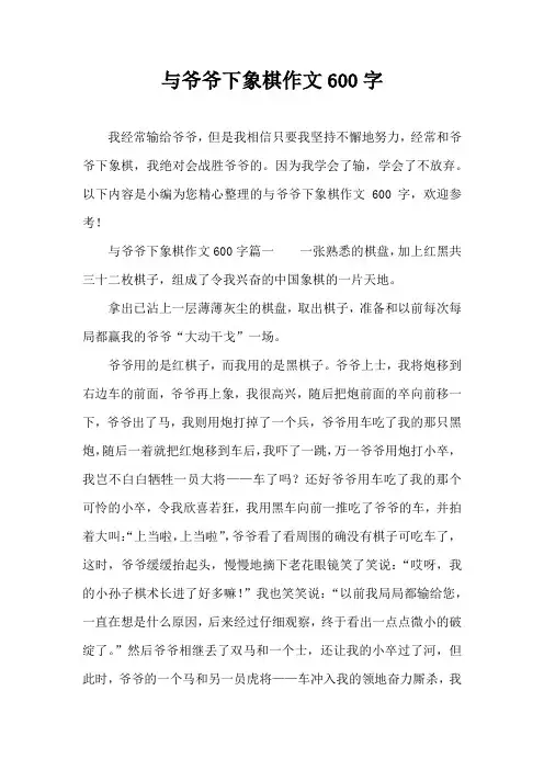 与爷爷下象棋作文600字