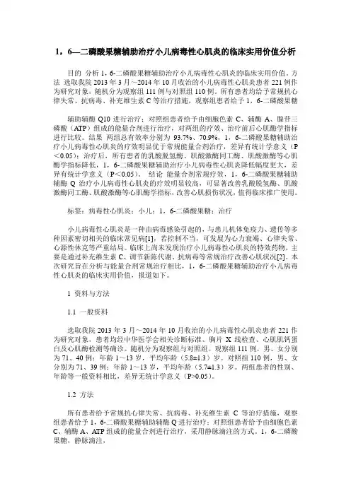 1,6—二磷酸果糖辅助治疗小儿病毒性心肌炎的临床实用价值分析