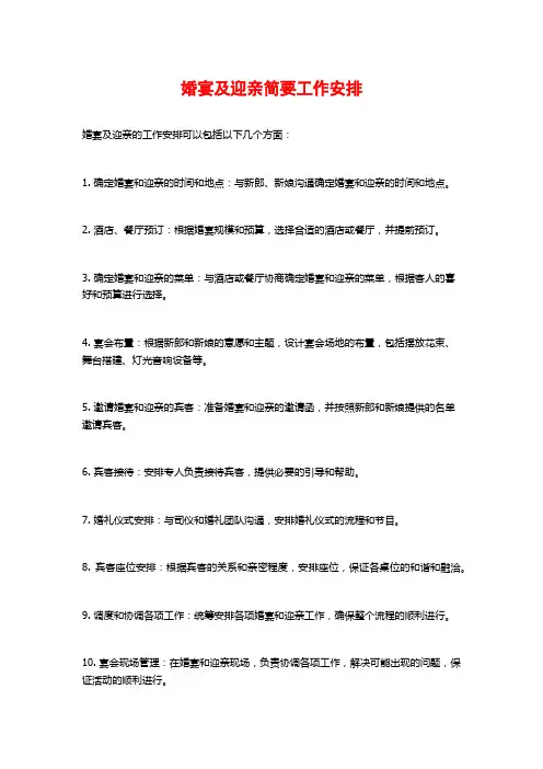 婚宴及迎亲简要工作安排