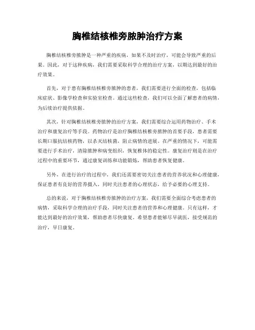 胸椎结核椎旁脓肿治疗方案