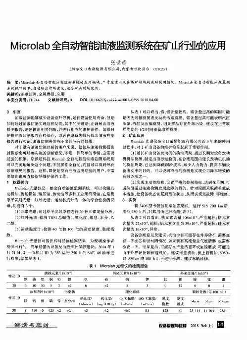 Microlab全自动智能油液监测系统在矿山行业的应用