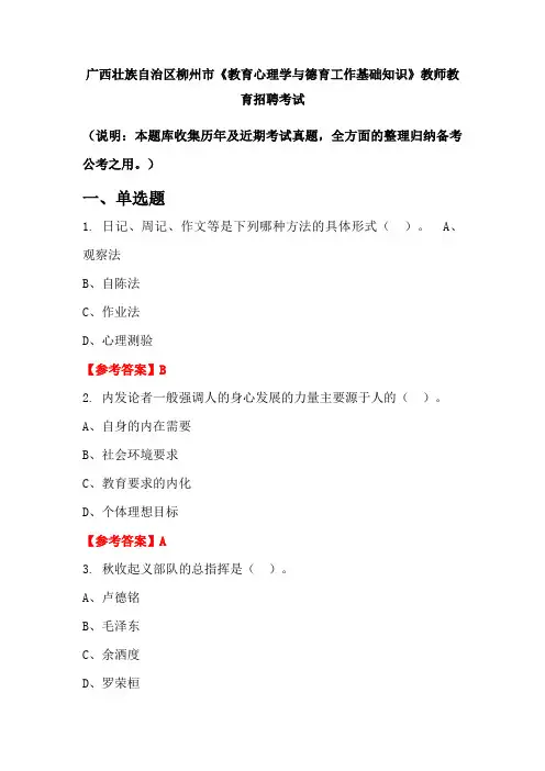 广西壮族自治区柳州市《教育心理学与德育工作基础知识》招聘考试国考真题