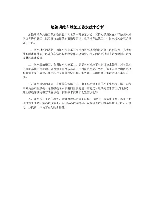 地铁明挖车站施工防水技术分析