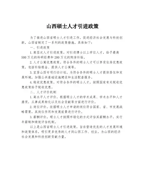 山西硕士人才引进政策