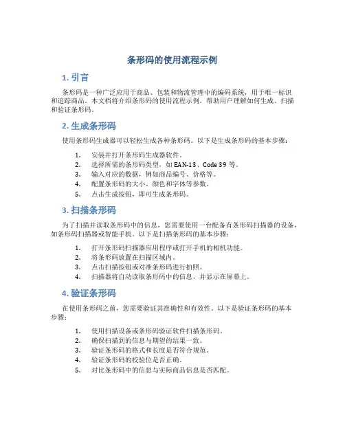 条形码的使用流程示