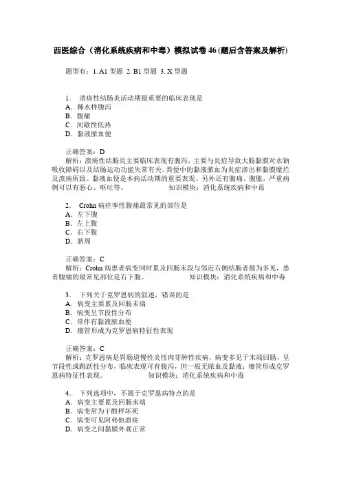 西医综合(消化系统疾病和中毒)模拟试卷46(题后含答案及解析)