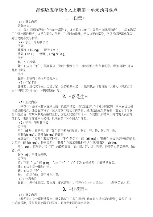 部编版五年级语文上册第一单元预习要点+知识总结