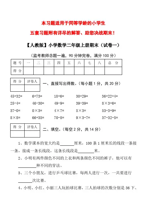 【人教版】小学数学二年级上册期末考试(精选3套试卷及标准答案)