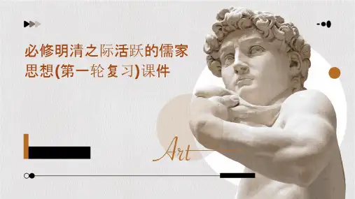 必修明清之际活跃的儒家思想(第一轮复习)课件